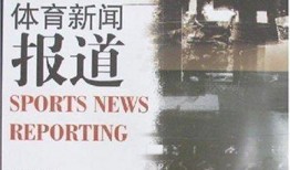 体育热点爆料新闻报道稿,揭秘赛场背后的惊人真相