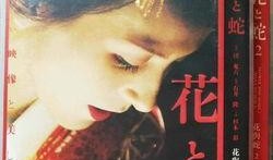 花与蛇5在线观看手机,手机观影，探寻禁忌之花的秘密