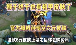 孙悟空最新6元皮肤爆料,6元惊喜，炫酷造型引期待