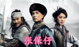 张保仔国语版在线观看,揭秘海上传奇英雄的传奇人生