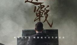 选战在线观看,揭秘网络时代下的选举风云