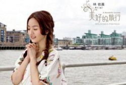 娱乐大爆料林依晨,娱乐大爆料中的璀璨星辉
