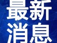 沧县爆料最新新闻事件视频,视频揭秘惊人真相！