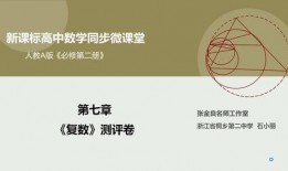 数学新课本爆料视频讲解,视频讲解带你领略数学之美
