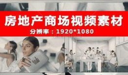 爆料房产视频素材下载大全,一站式获取房产宣传利器