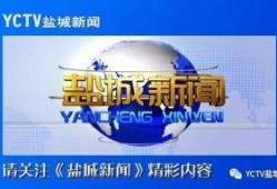 盐城周一爆料新闻报道,聚焦热点事件，揭示社会真相