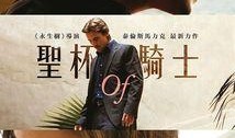 圣杯骑士电影在线观看,传奇再现，在线观影指南
