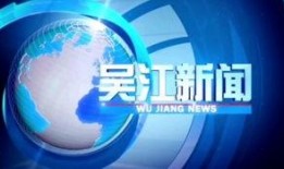 吴江新闻爆料电话,聚焦民生热点