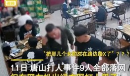 唐山打人的爆料视频,监控视频揭露惊人一幕