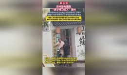 苏州饭店爆料事件视频播放,视频揭露惊人内幕