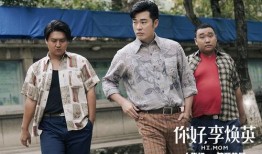 冯巩爆料李焕英视频播放,视频播放引发热议