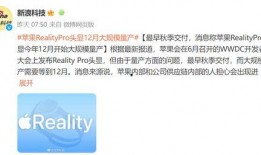 苹果头显最新爆料,颠覆视觉体验，未来科技新篇章即将开启！”